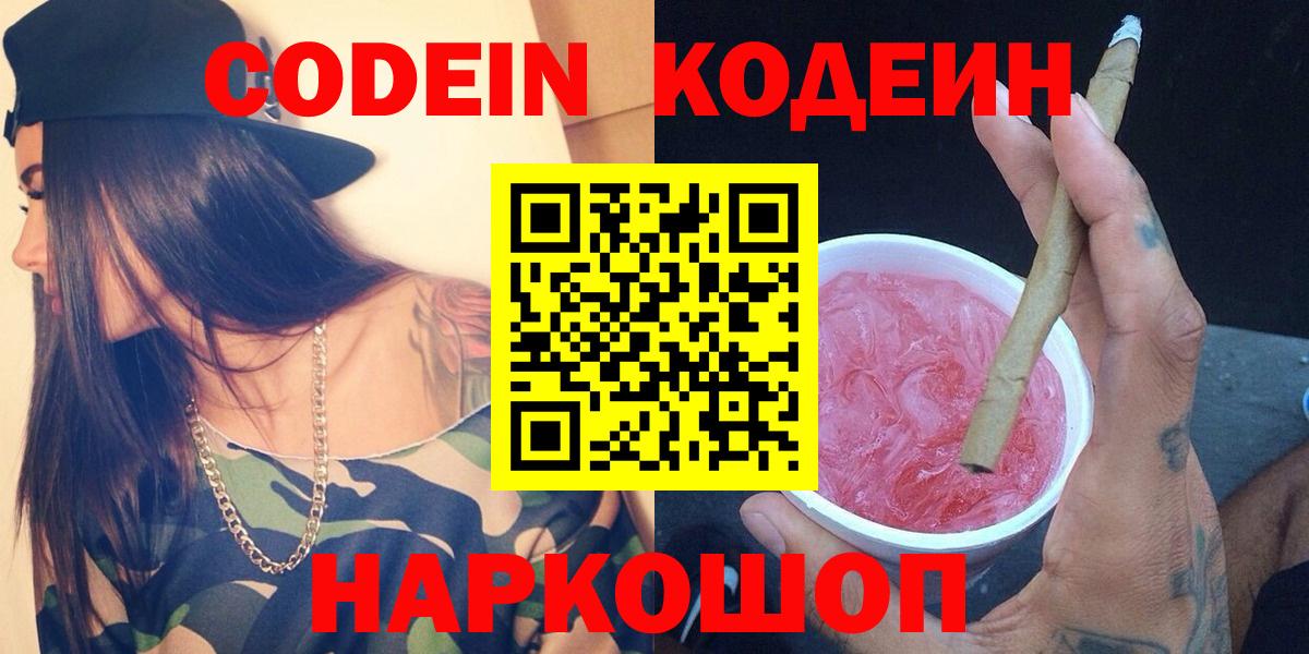 Codein Purple Drank  Вход с VPN  Баксан 