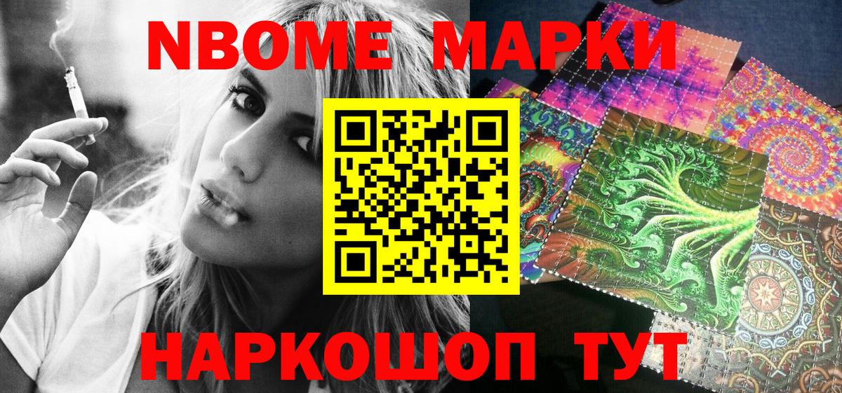 Марки NBOMe 1,8мг Баксан